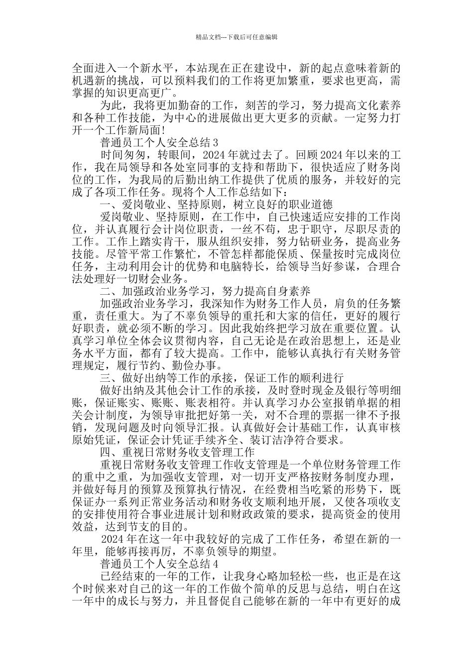 普通员工个人安全总结_第3页