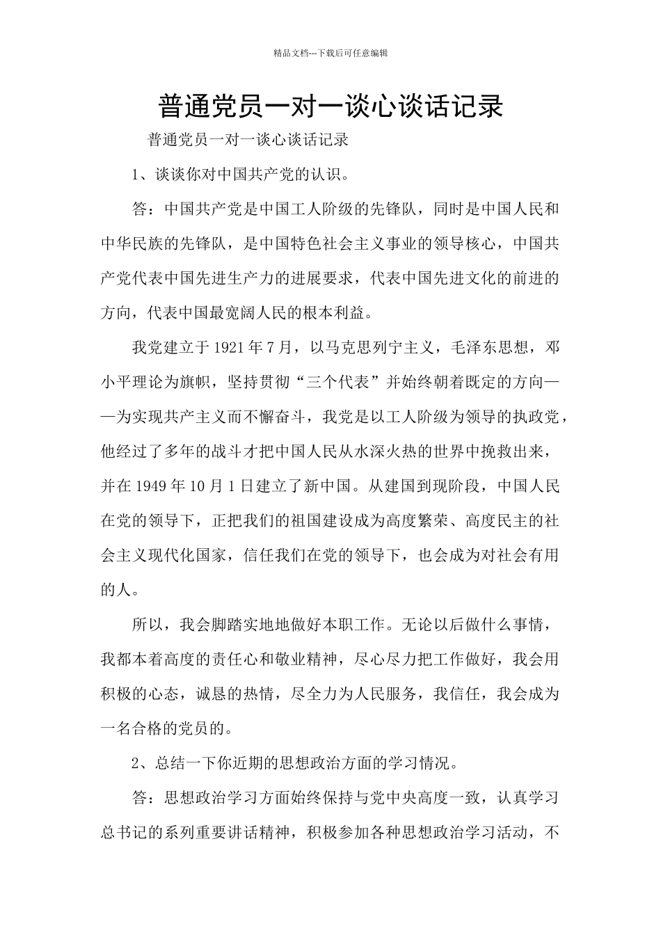 普通党员一对一谈心谈话记录_第1页