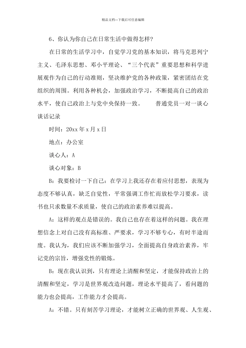 普通党员一对一谈心谈话记录_第3页