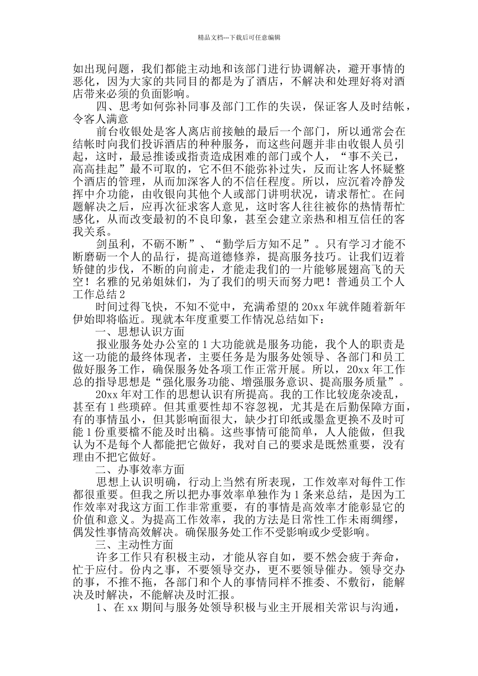 普通员工个人工作总结_第2页