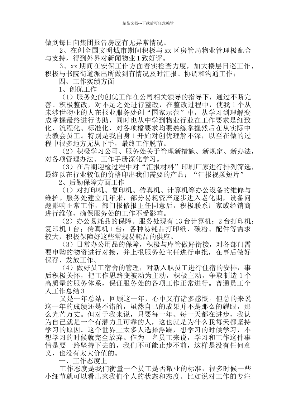 普通员工个人工作总结_第3页