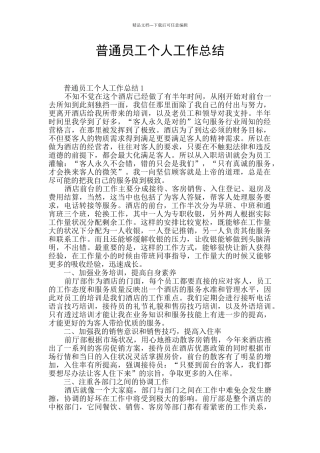 普通员工个人工作总结