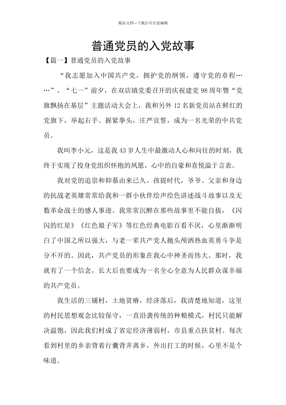 普通党员的入党故事_第1页