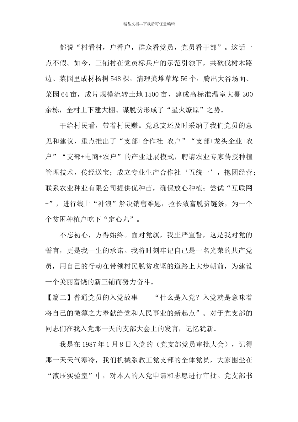 普通党员的入党故事_第3页