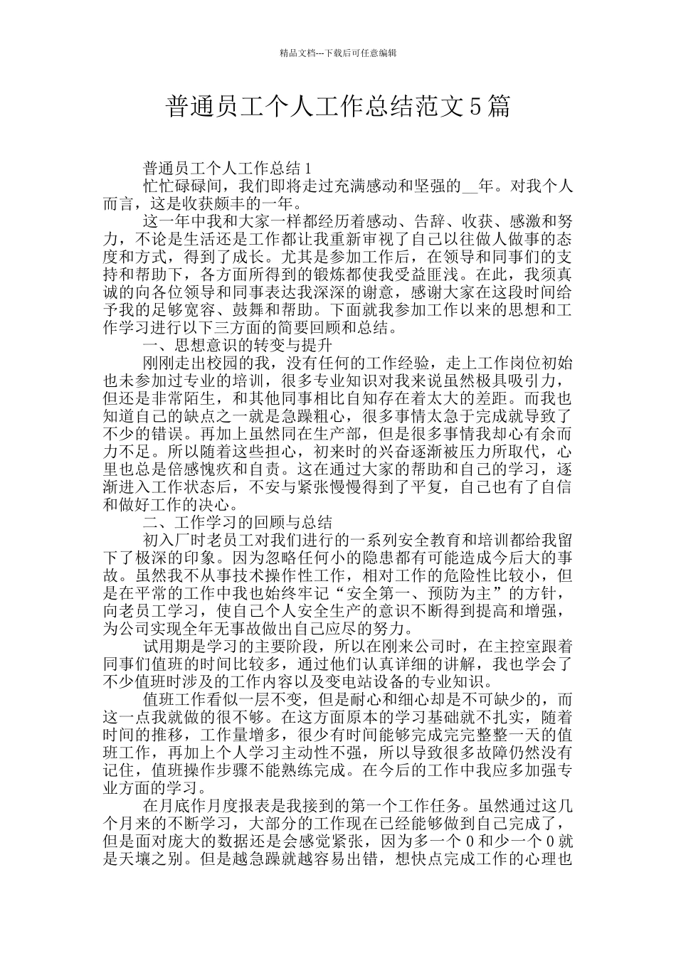 普通员工个人工作总结范文5篇_第1页