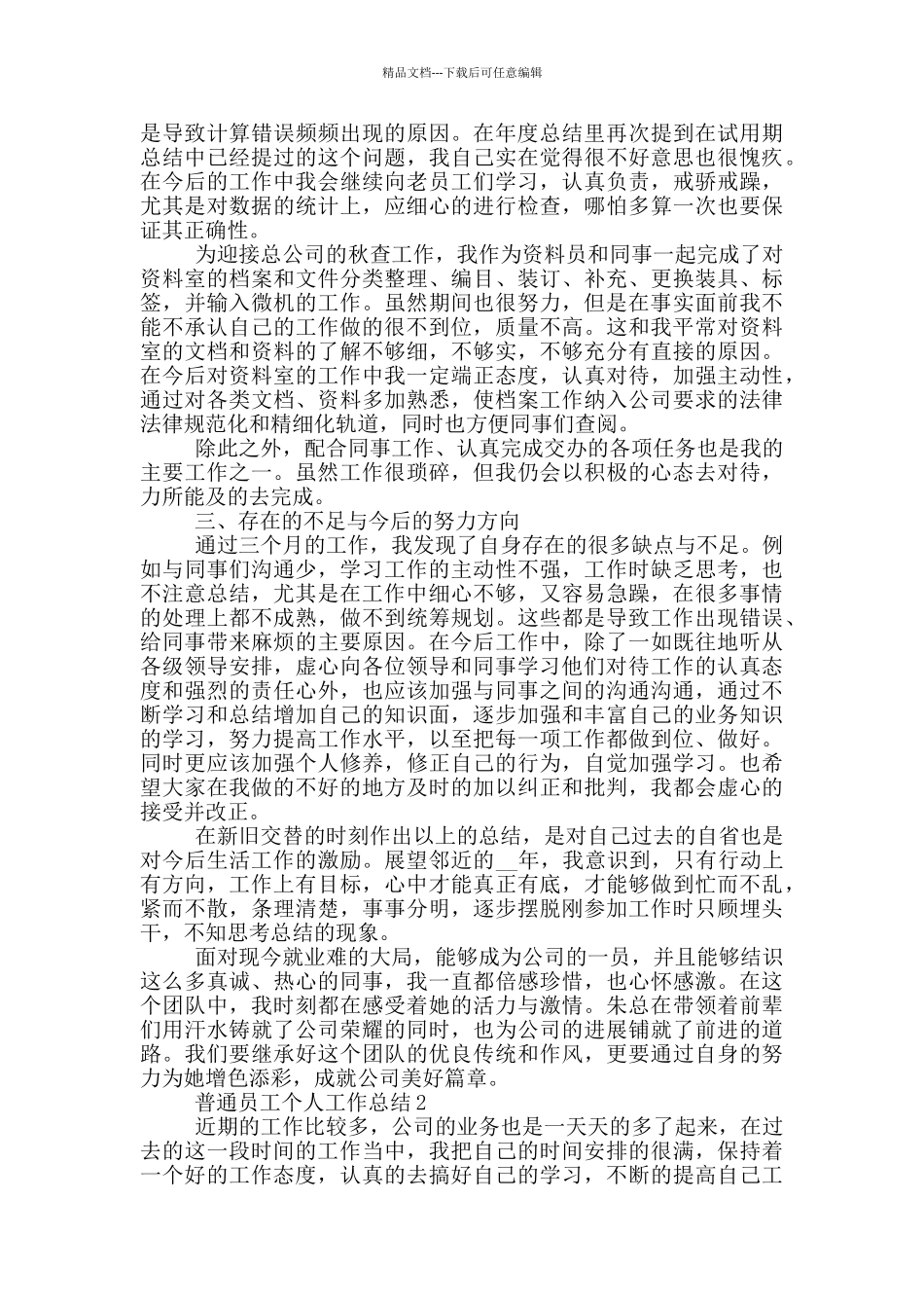 普通员工个人工作总结范文5篇_第2页