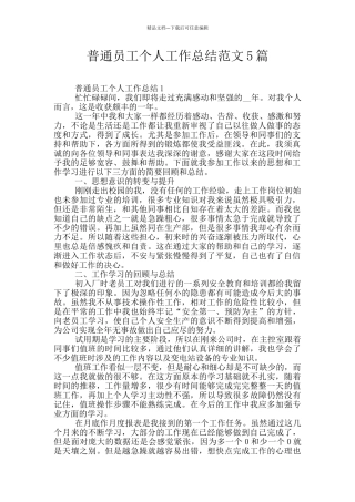 普通员工个人工作总结范文5篇