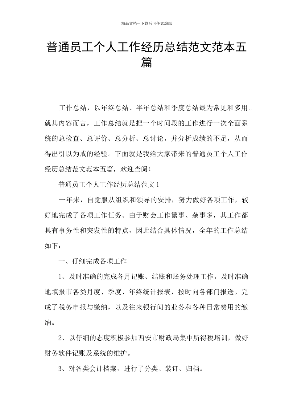 普通员工个人工作经历总结范文范本五篇_第1页