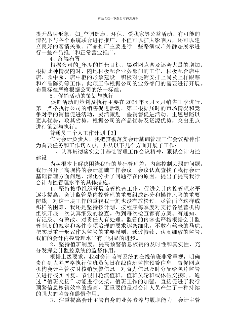 普通员工个人工作计划五篇_第3页