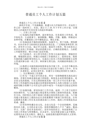 普通员工个人工作计划五篇