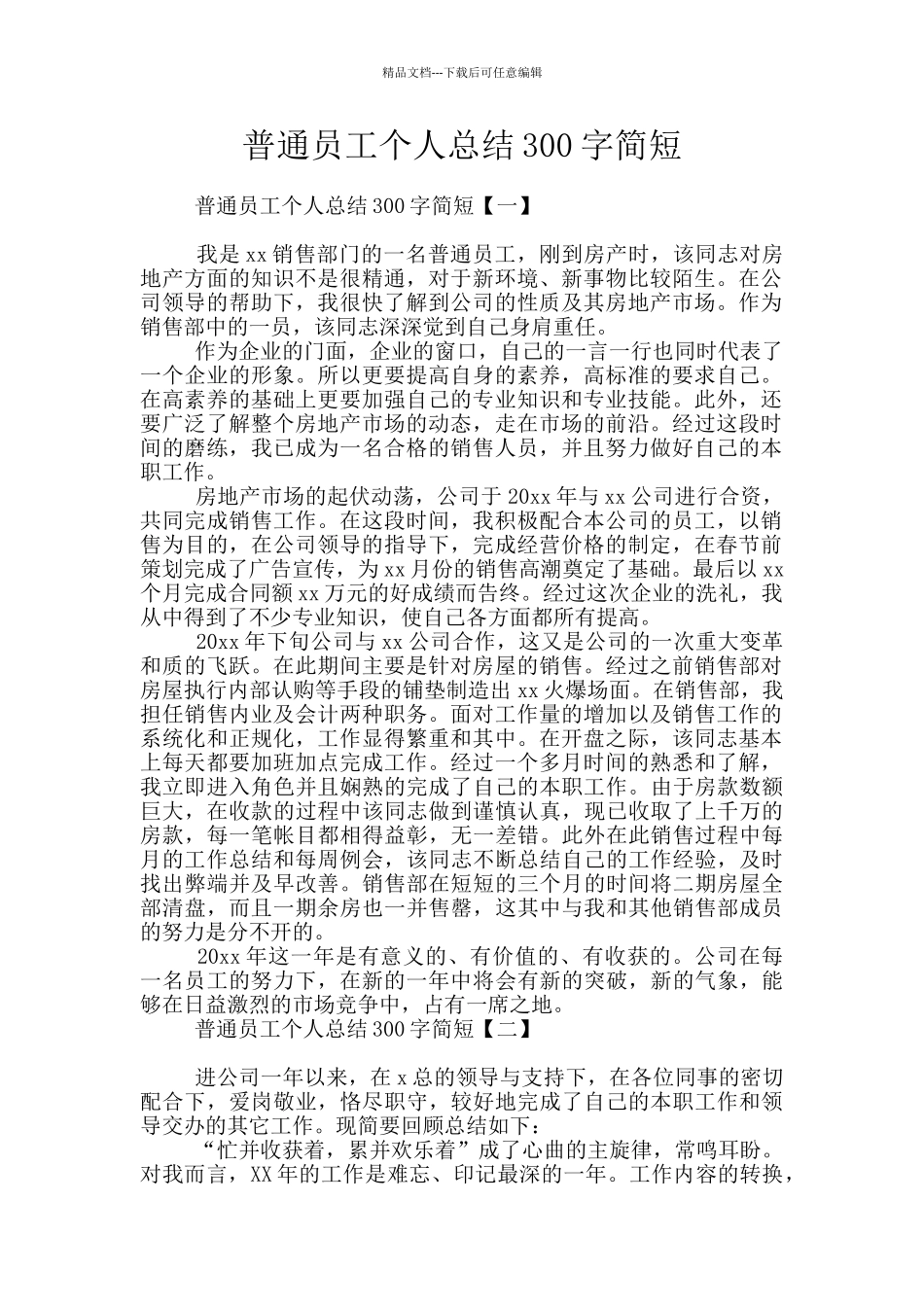 普通员工个人总结300字简短_第1页