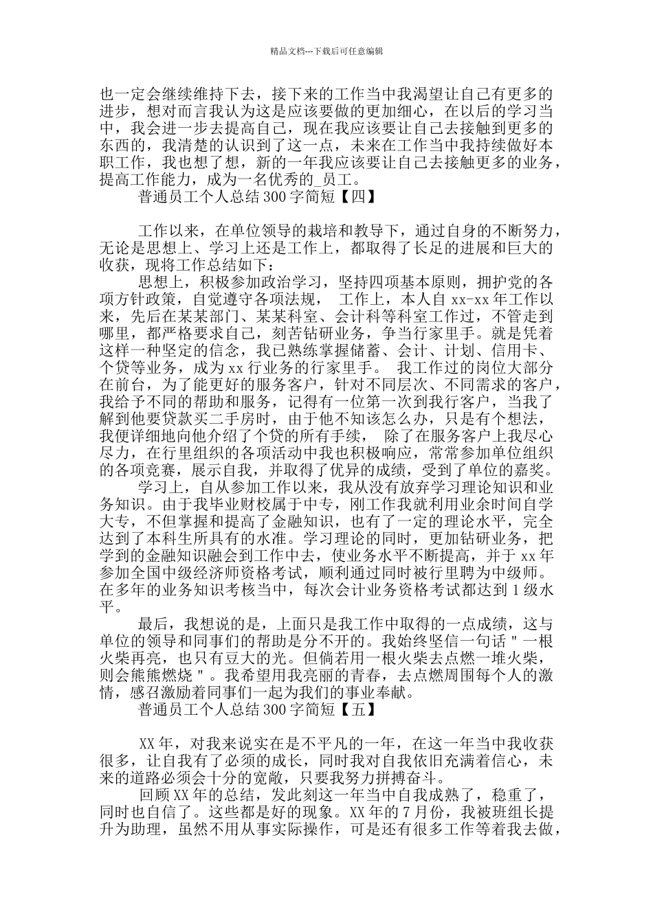 普通员工个人总结300字简短_第3页