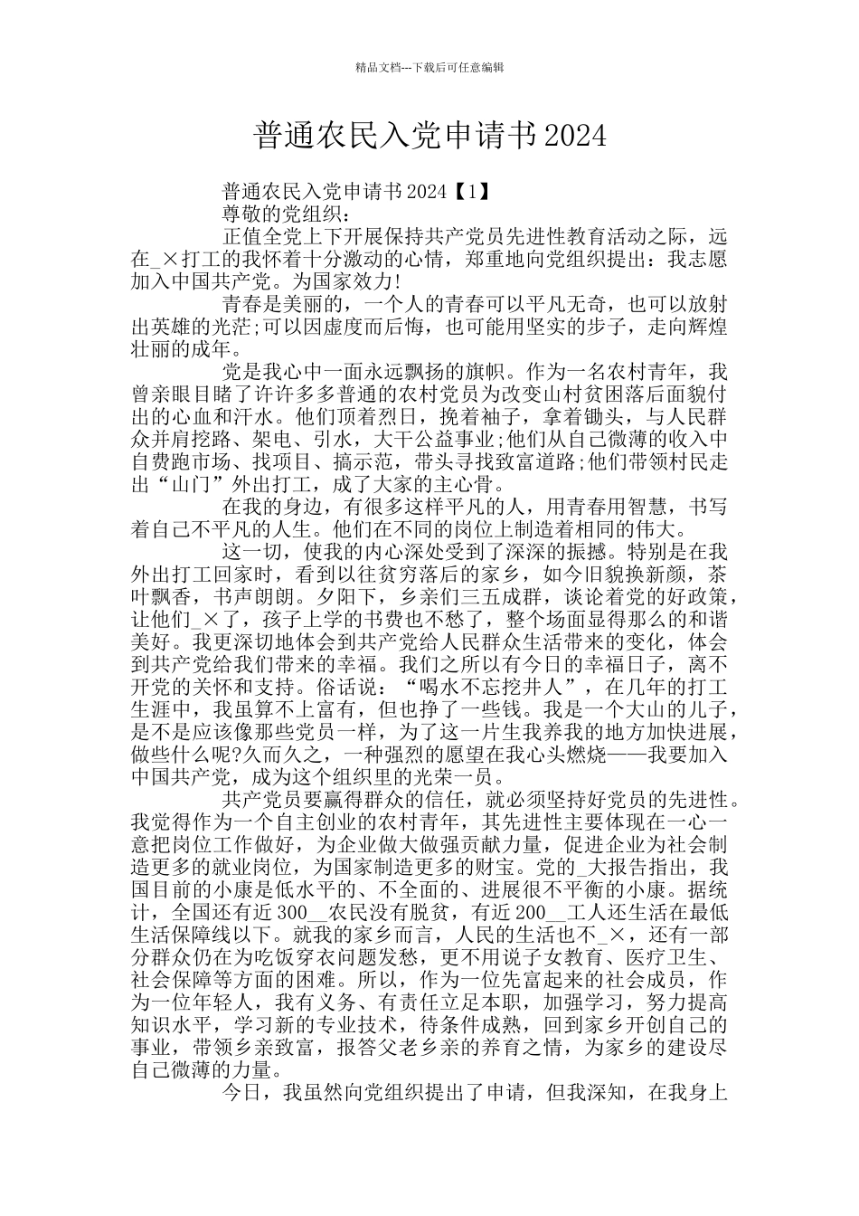 普通农民入党申请书2024_第1页