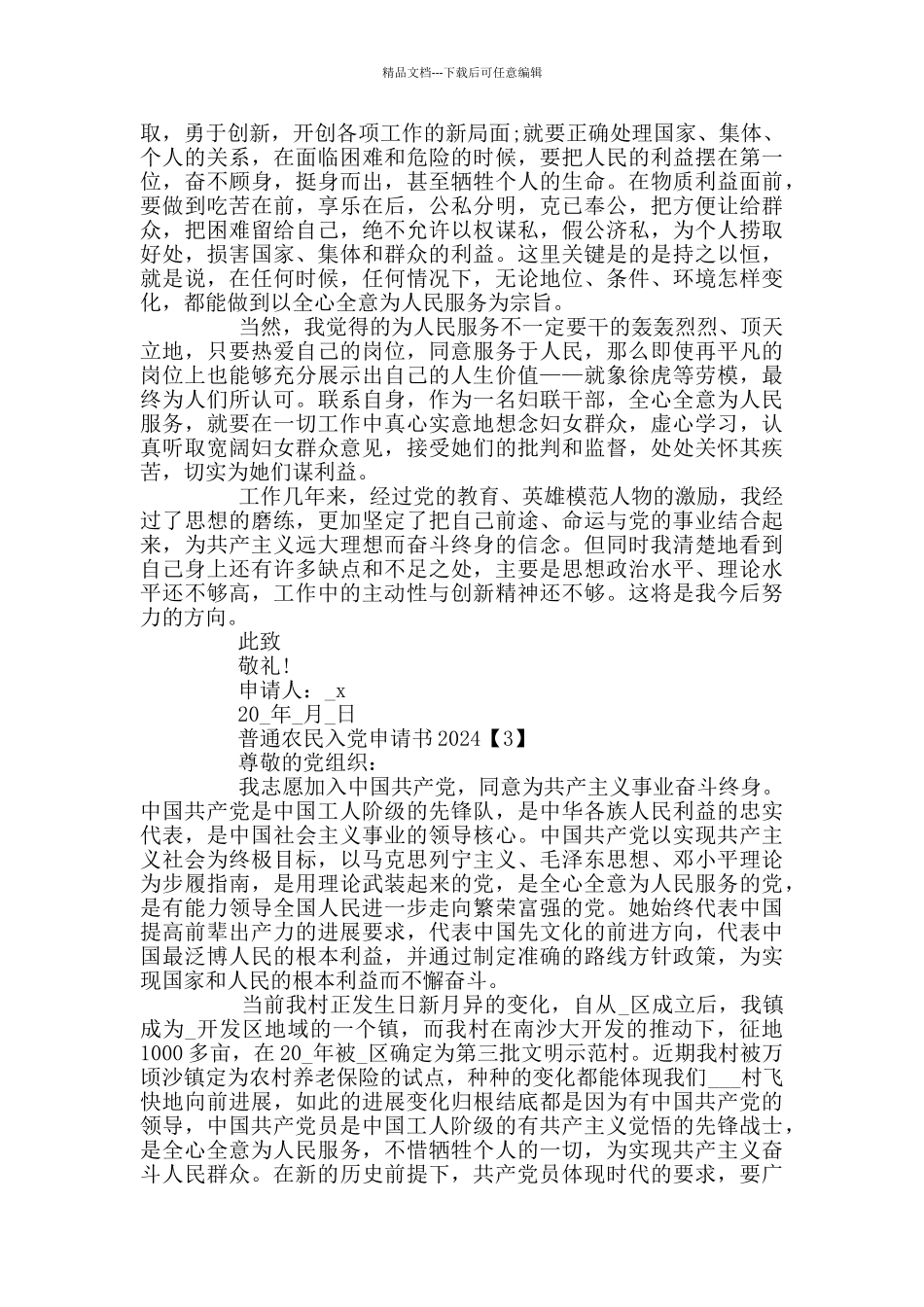 普通农民入党申请书2024_第3页