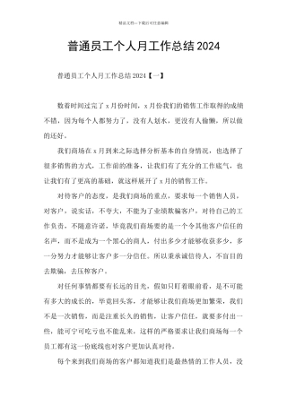 普通员工个人月工作总结2024