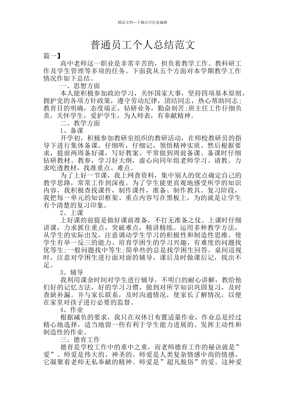 普通员工个人总结范文_第1页