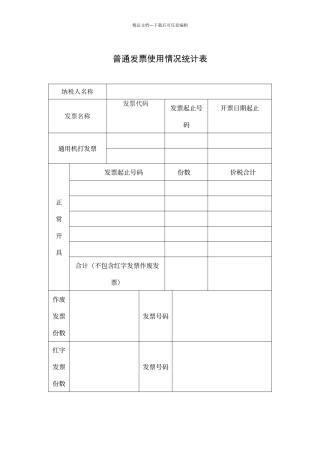普通发票使用情况统计表