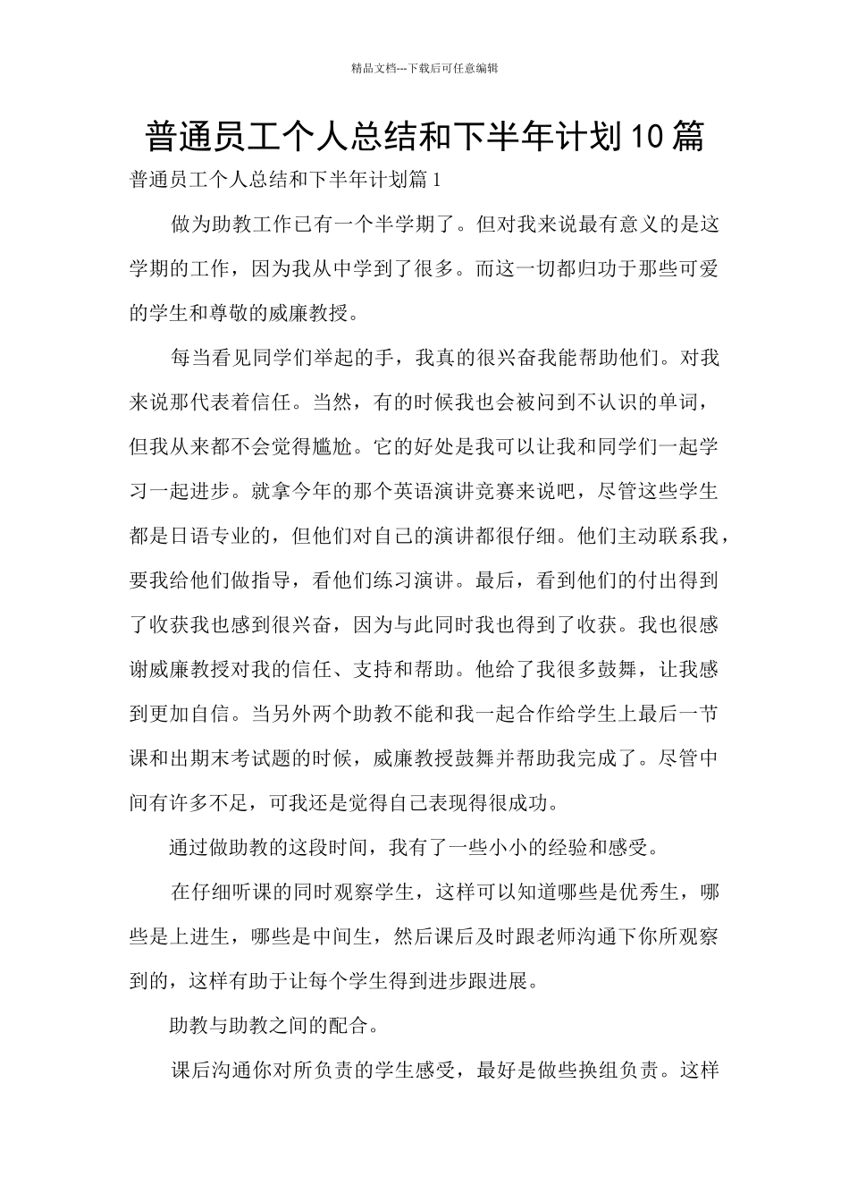 普通员工个人总结和下半年计划10篇_第1页