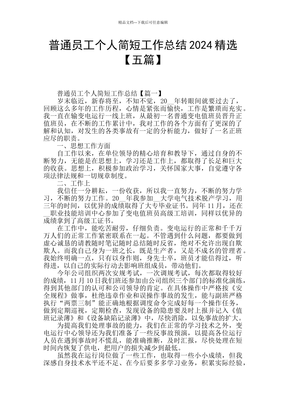 普通员工个人简短工作总结2024精选_第1页