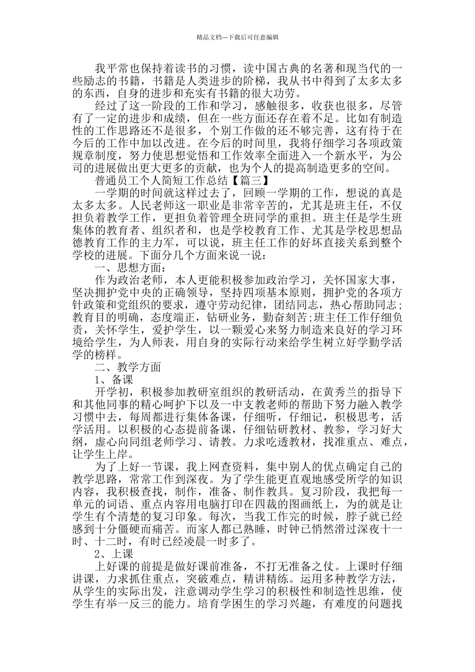 普通员工个人简短工作总结2024精选_第3页