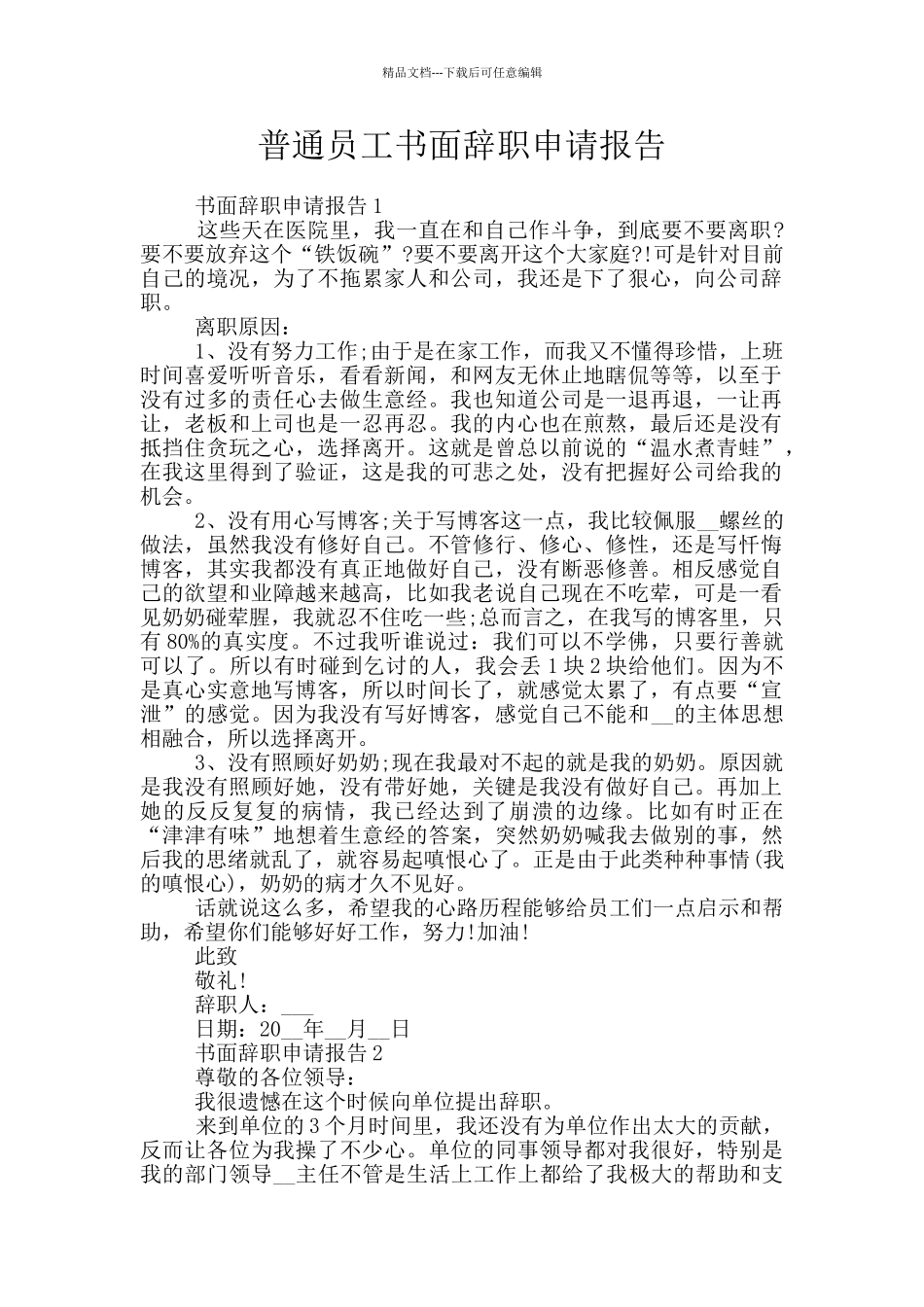 普通员工书面辞职申请报告_第1页