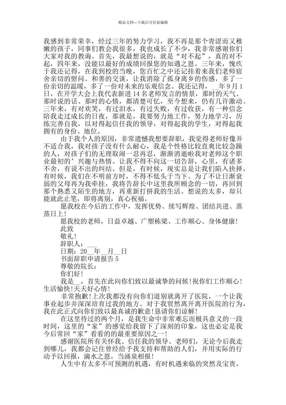 普通员工书面辞职申请报告_第3页