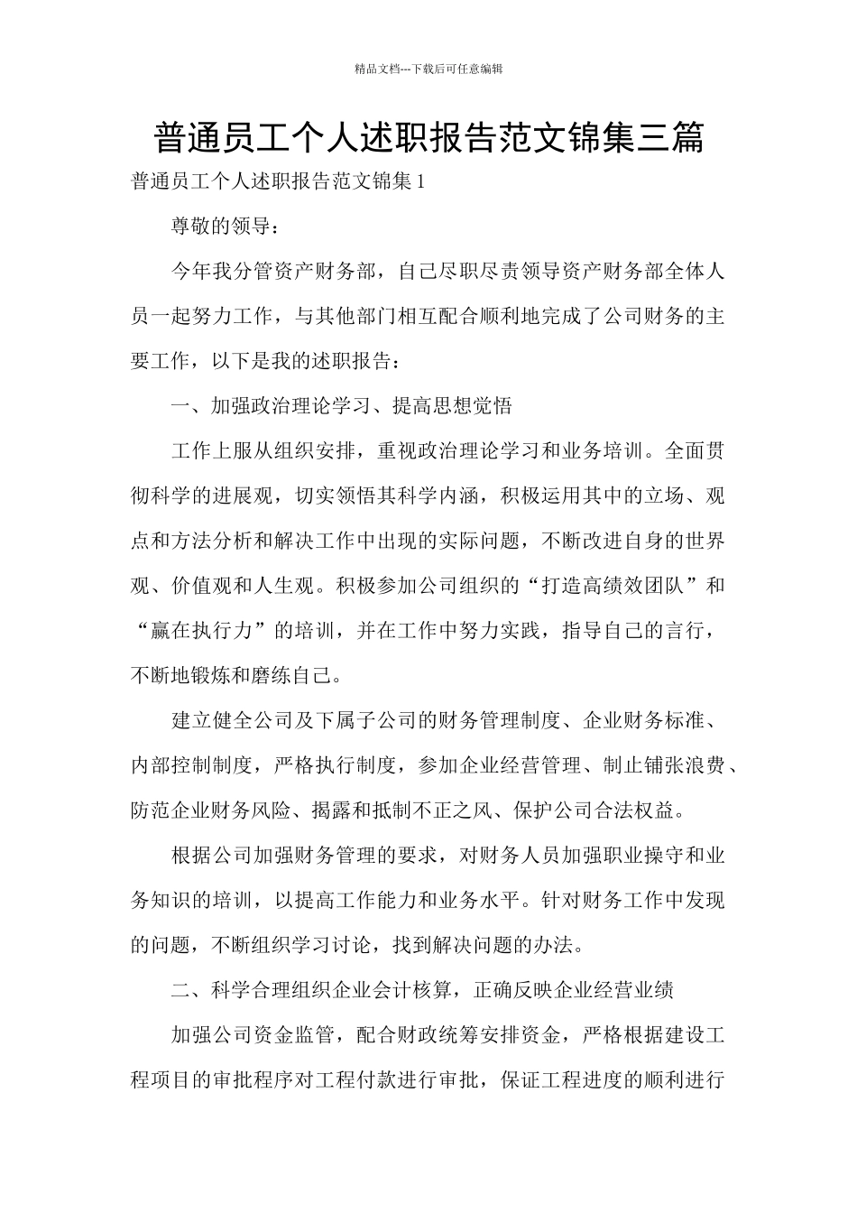 普通员工个人述职报告范文锦集三篇_第1页