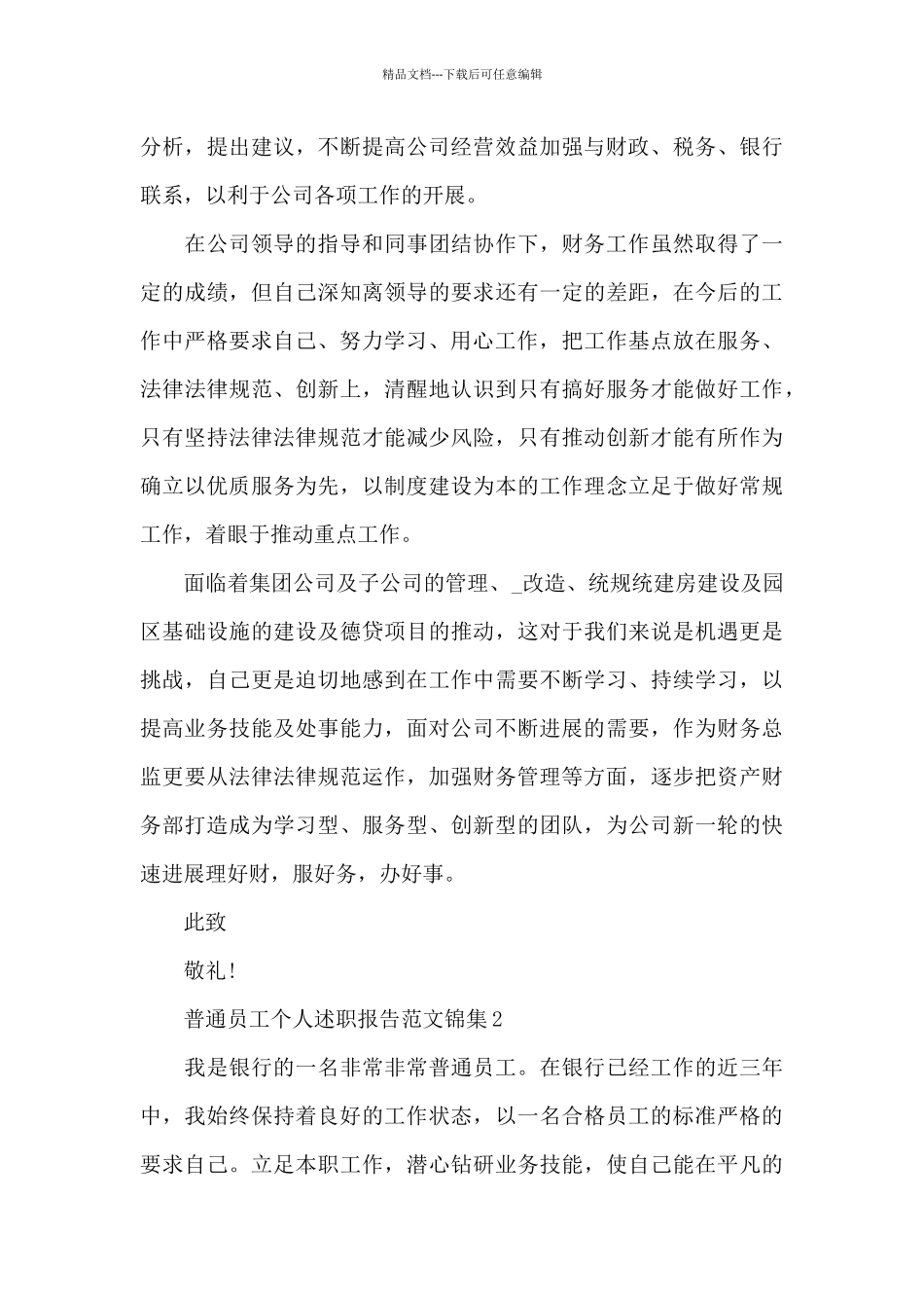 普通员工个人述职报告范文锦集三篇_第3页