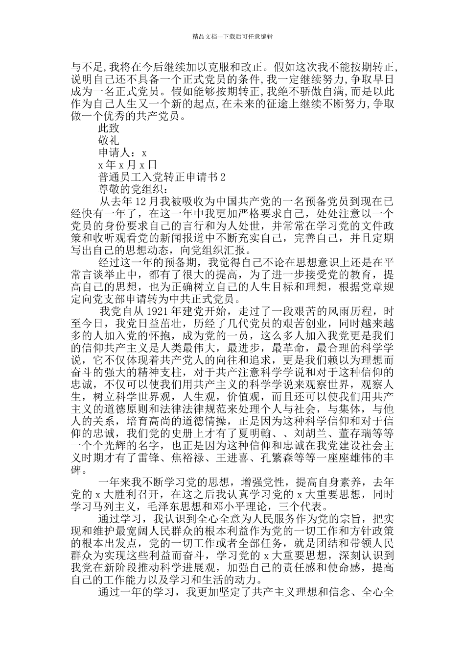 普通员工入党转正申请书范文_第2页