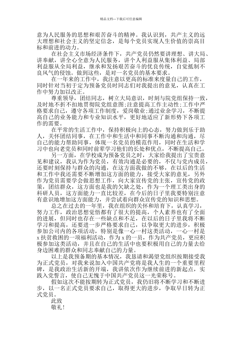 普通员工入党转正申请书范文_第3页