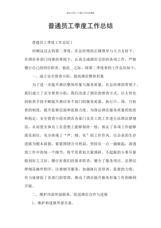 普通员工季度工作总结