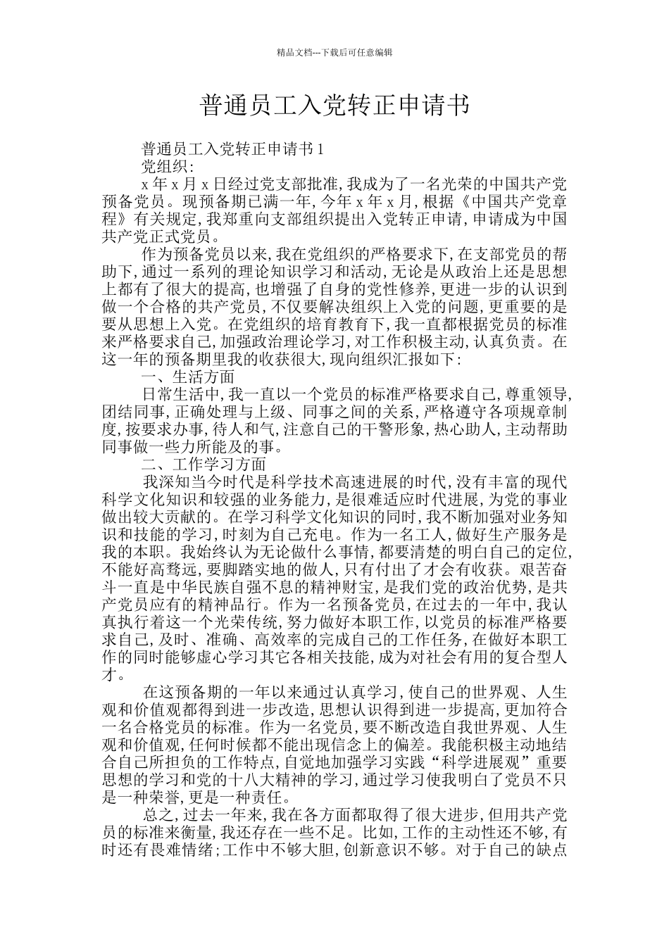 普通员工入党转正申请书_第1页