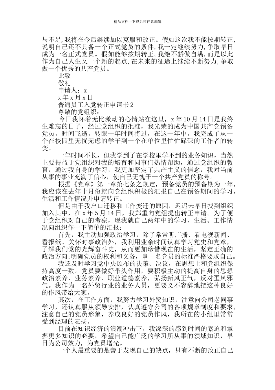 普通员工入党转正申请书_第2页