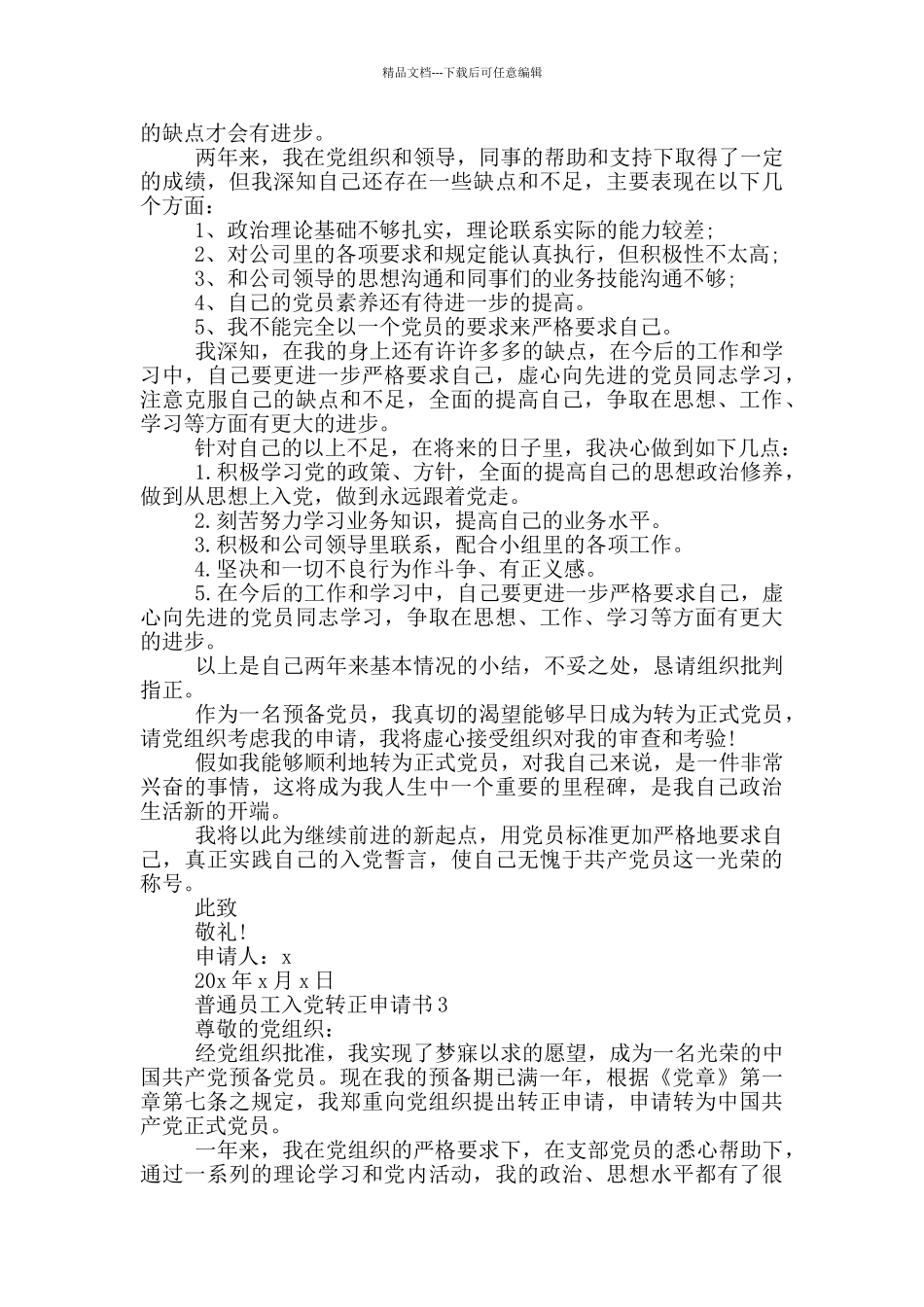普通员工入党转正申请书_第3页