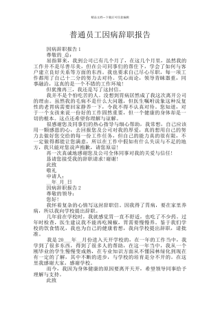 普通员工因病辞职报告