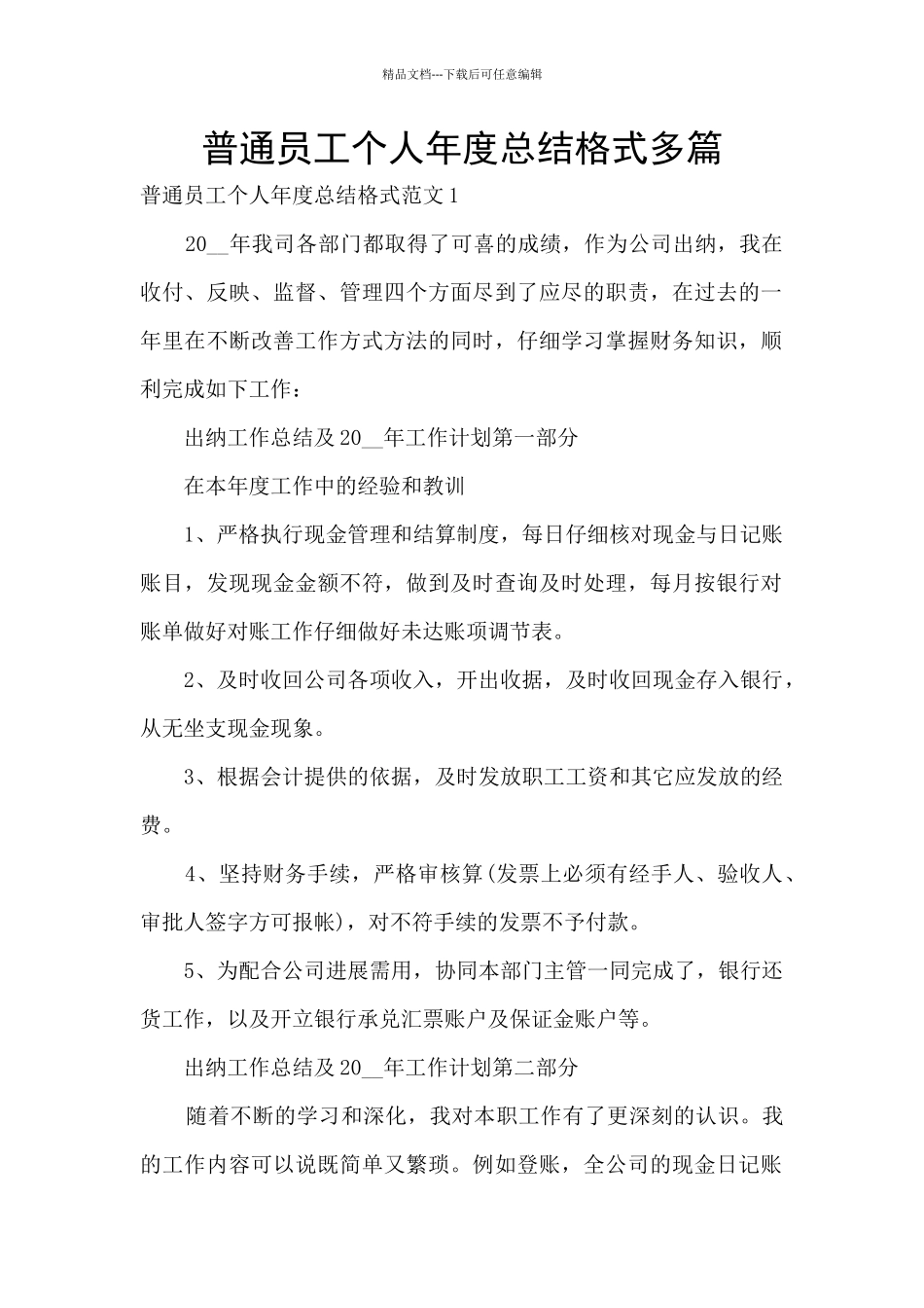 普通员工个人年度总结格式多篇_第1页