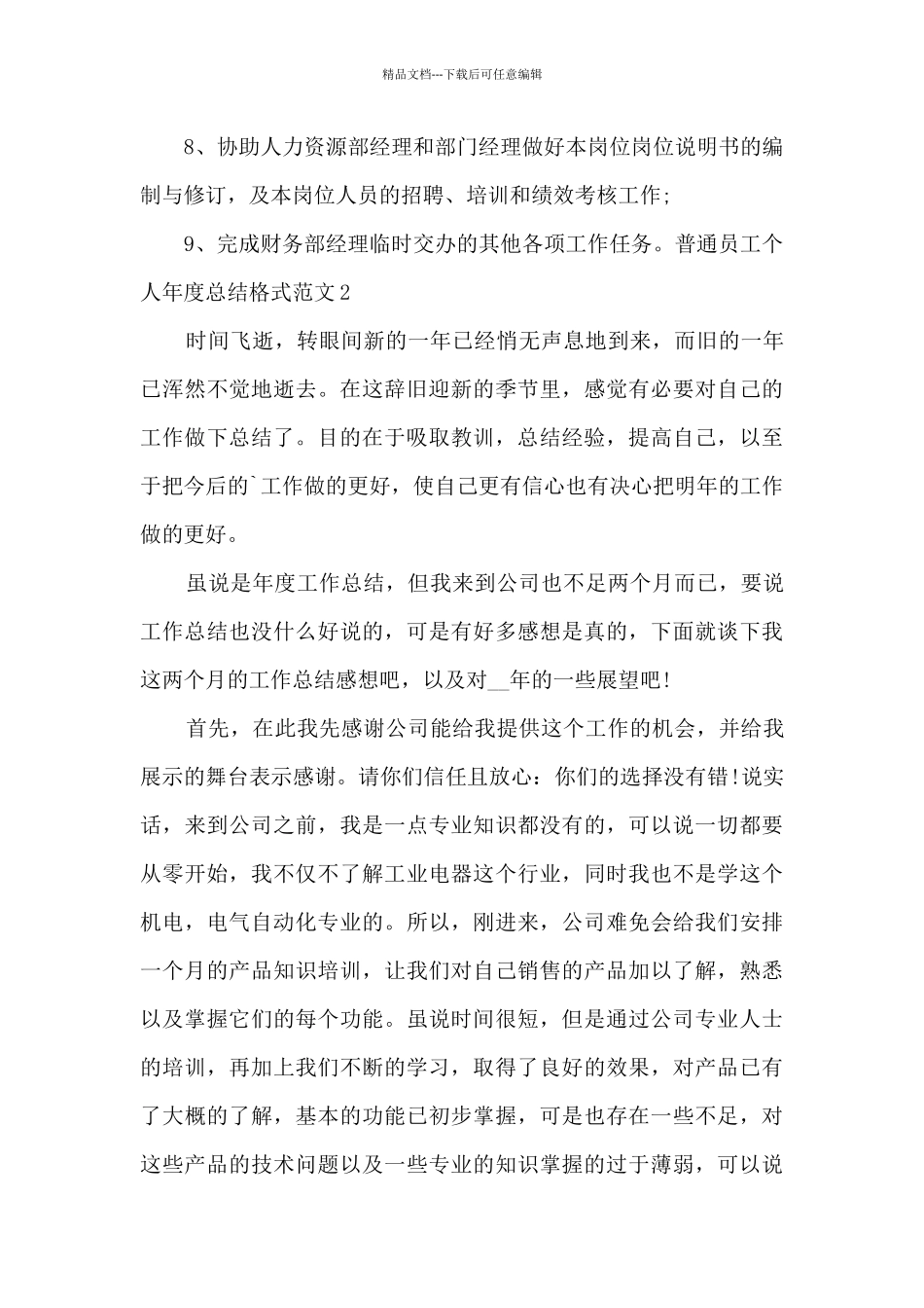 普通员工个人年度总结格式多篇_第3页