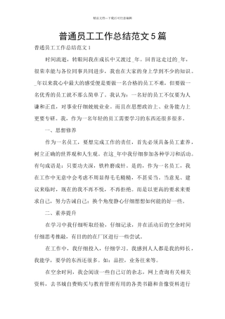 普通员工工作总结范文5篇