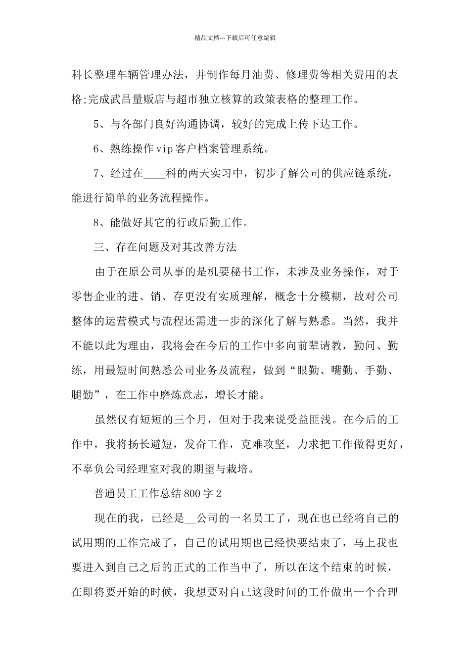 普通员工工作总结800字5篇_第2页