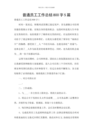 普通员工工作总结800字5篇
