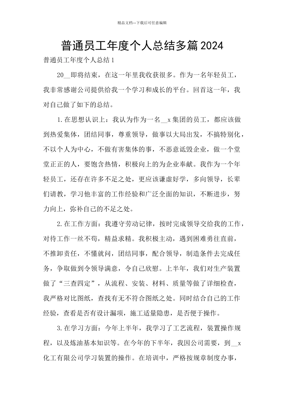普通员工年度个人总结多篇2024_第1页