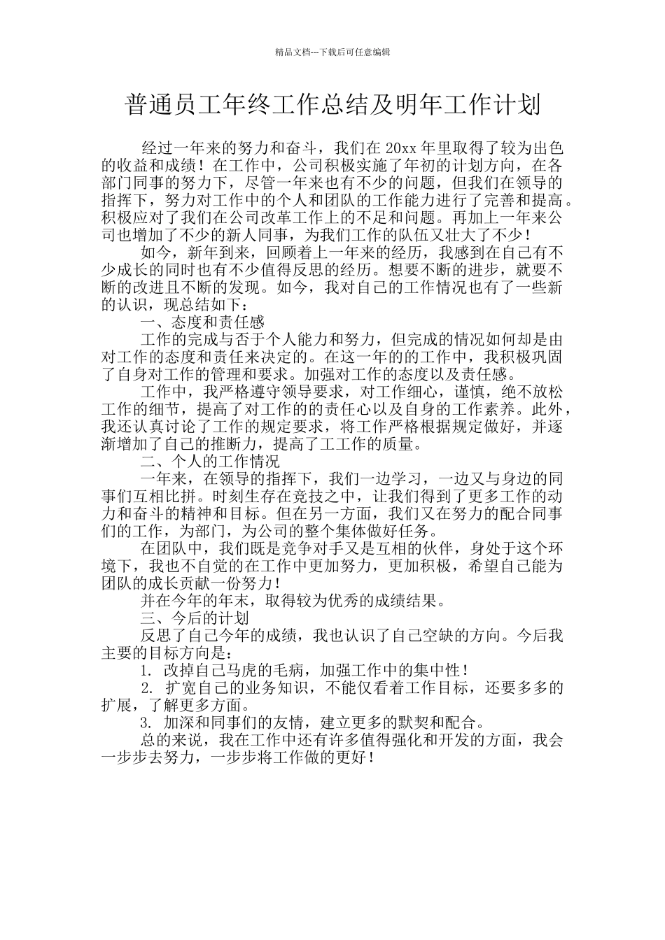 普通员工年终工作总结及明年工作计划_第1页