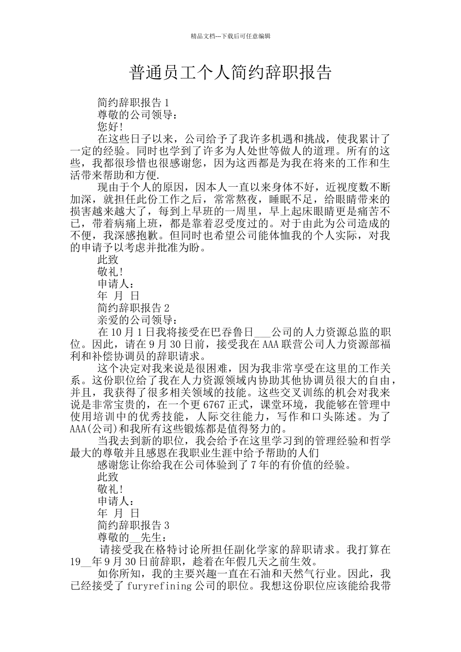 普通员工个人简约辞职报告_第1页
