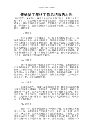 普通员工年终工作总结报告材料