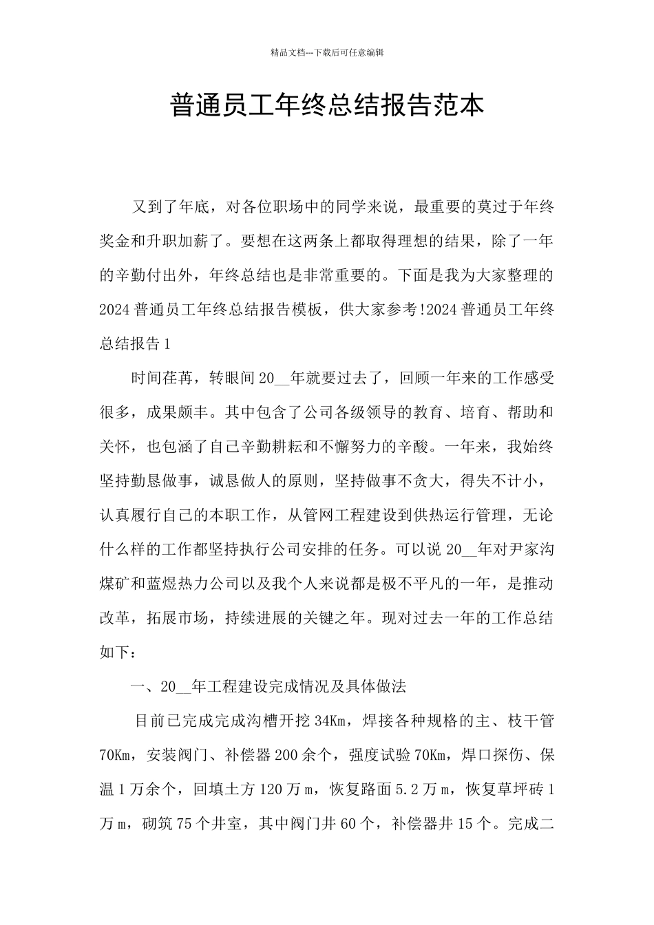 普通员工年终总结报告范本_第1页