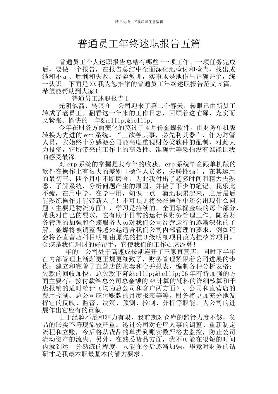 普通员工年终述职报告五篇_第1页