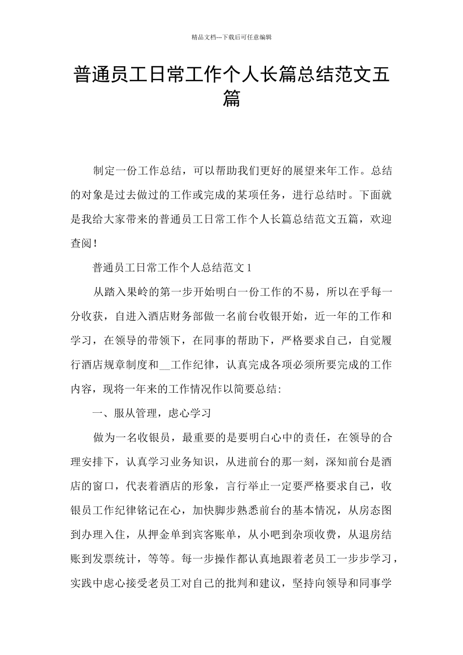 普通员工日常工作个人长篇总结范文五篇_第1页