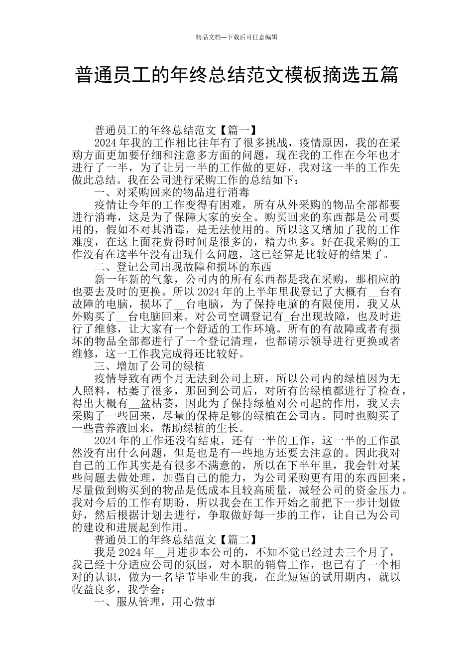 普通员工的年终总结范文模板摘选五篇_第1页