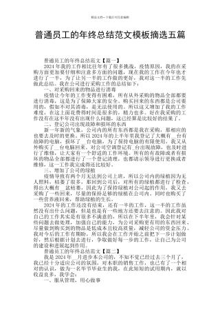 普通员工的年终总结范文模板摘选五篇