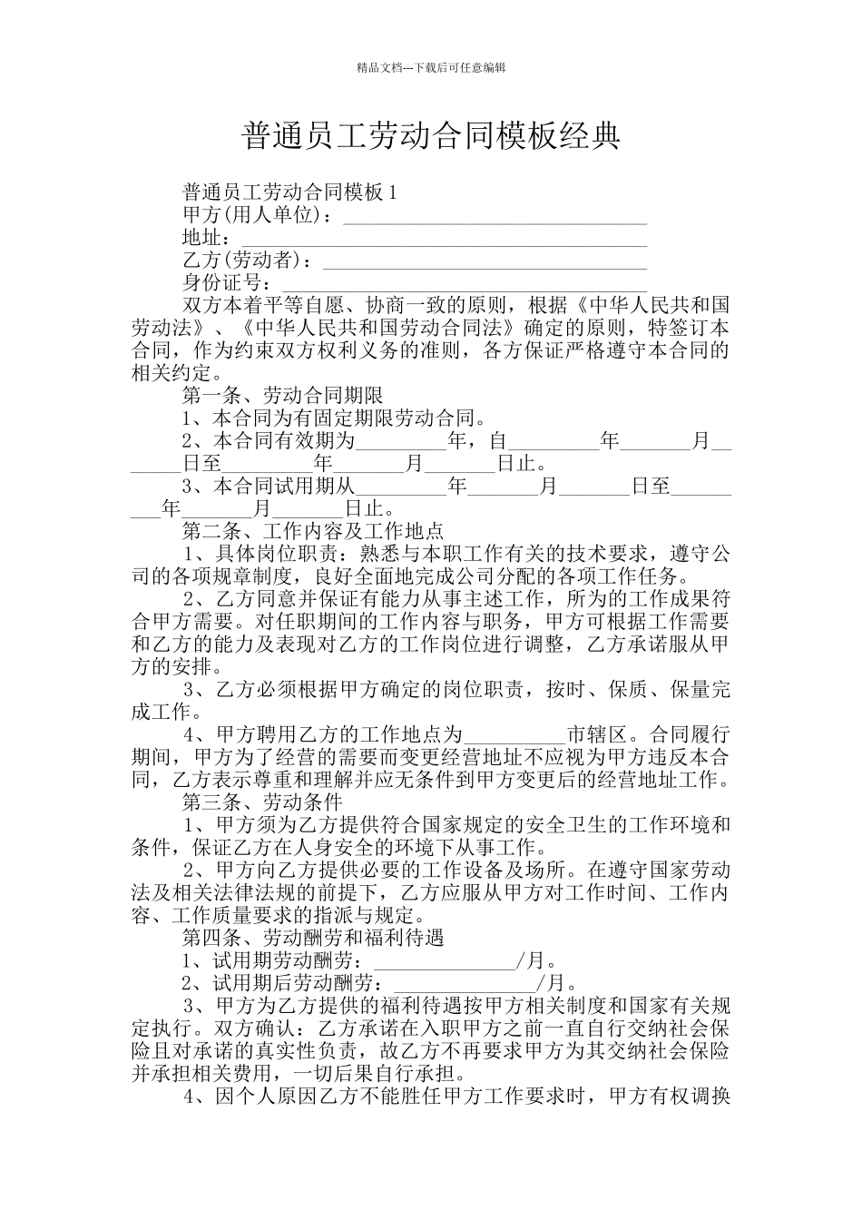 普通员工劳动合同模板经典_第1页